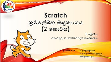8 ශ්‍රේණිය|5 පාඩම - ක්‍රමලේඛ ගොඩනැගීම|Scratch දෙවන කොටස