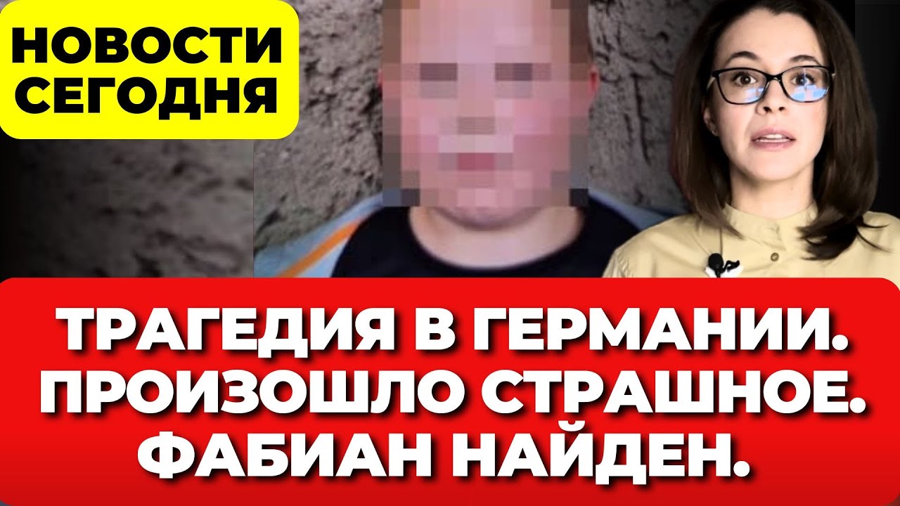 Трагедия в Германии. Произошло страшное. Фабиан найден. Новости Германии