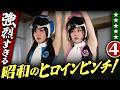 強烈すぎる昭和のヒロインピンチ【パート４】伊東彩のほんのり昭和回顧