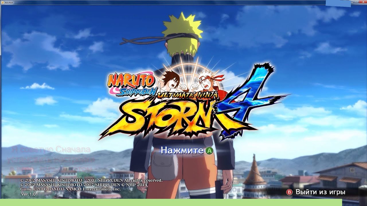 Naruto Shippuden Ultimate Ninja Storm 4 - Как Сменить Разрешение.