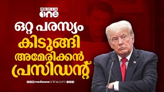 ഒരു പരസ്യം ഇല്ലാതാക്കിയ വ്യാപാരചർച്ച; ട്രംപിനെ ഭയപ്പെടുത്തുന്നത് | Canada vs Donald Trump
