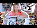 ИЗБАВЛЯЮСЬ ОТ КНИГ! КНИЖНАЯ РАСПРОДАЖА! 📚