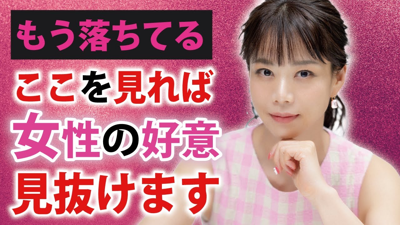 【女の本音】脈あり女が“無意識に出す”5つのサイン｜この反応が出たらもう落ちてる