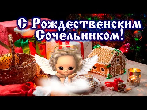 Дорогие друзья! Поздравляю с Рождественским Сочельником! 6 января - Рождественский Сочельник.