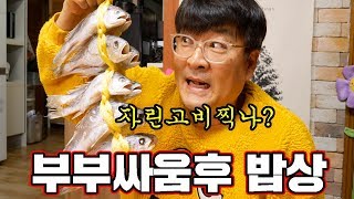 부부싸움 다음날 밥상 [ 공대생네 가족 ]