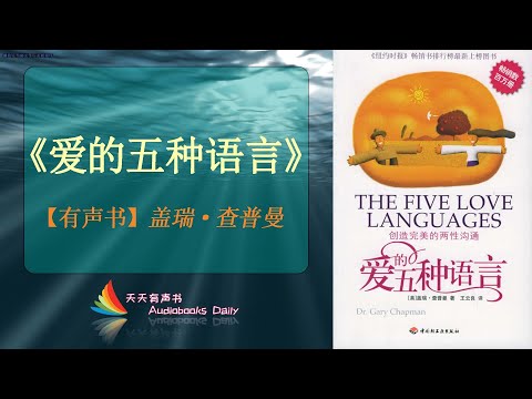 【有声书】《爱的五种语言》盖瑞·查普曼（完整版）用正确的方式开启你长久的爱情，这还可能拯救你那褪色的爱情与婚姻 – 天天有声书 Audiobooks Daily出品｜Official Channel