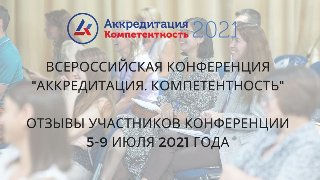 Компетенции 2021. Аккредитация компетентность.