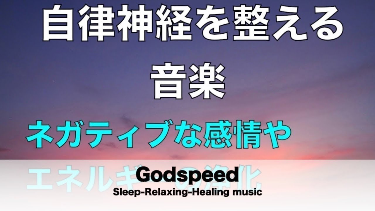Tonton 自律神経を整える音楽 ネガティブな感情やエネルギーの浄化 RelaxationBGM リラックス効果 自律神経 疲労回復  ❂21 di YouTube