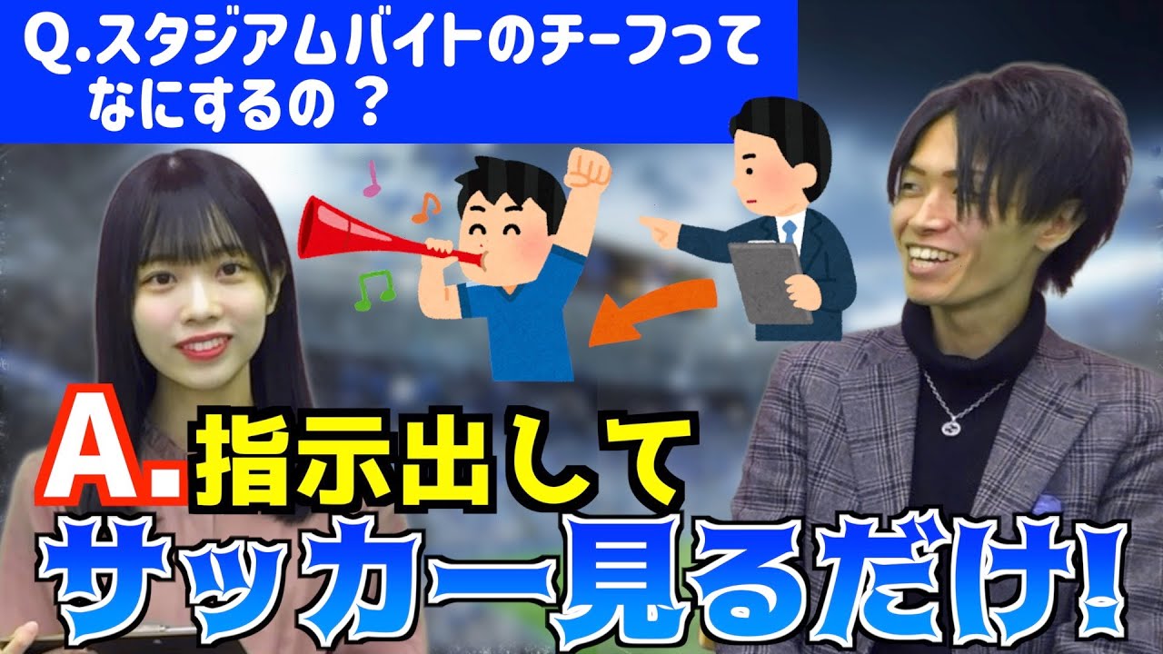 キツい仕事は派遣に全部丸投げでok サッカー観戦してお金が貰えるチーフバイトがヤバかったｗｗｗ アルバイト バイト 派遣 Youtube