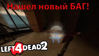 Left 4 Dead 2 Играю с подписчиком Нашёл новый баг в главе "Атриум"