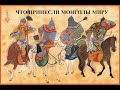 Что принесли монголы миру