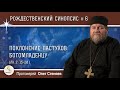 Рождественский синопсис #6  "Поклонение пастухов Богомладенцу" (Лк. 2:15-20) Протоиерей Олег Стеняев