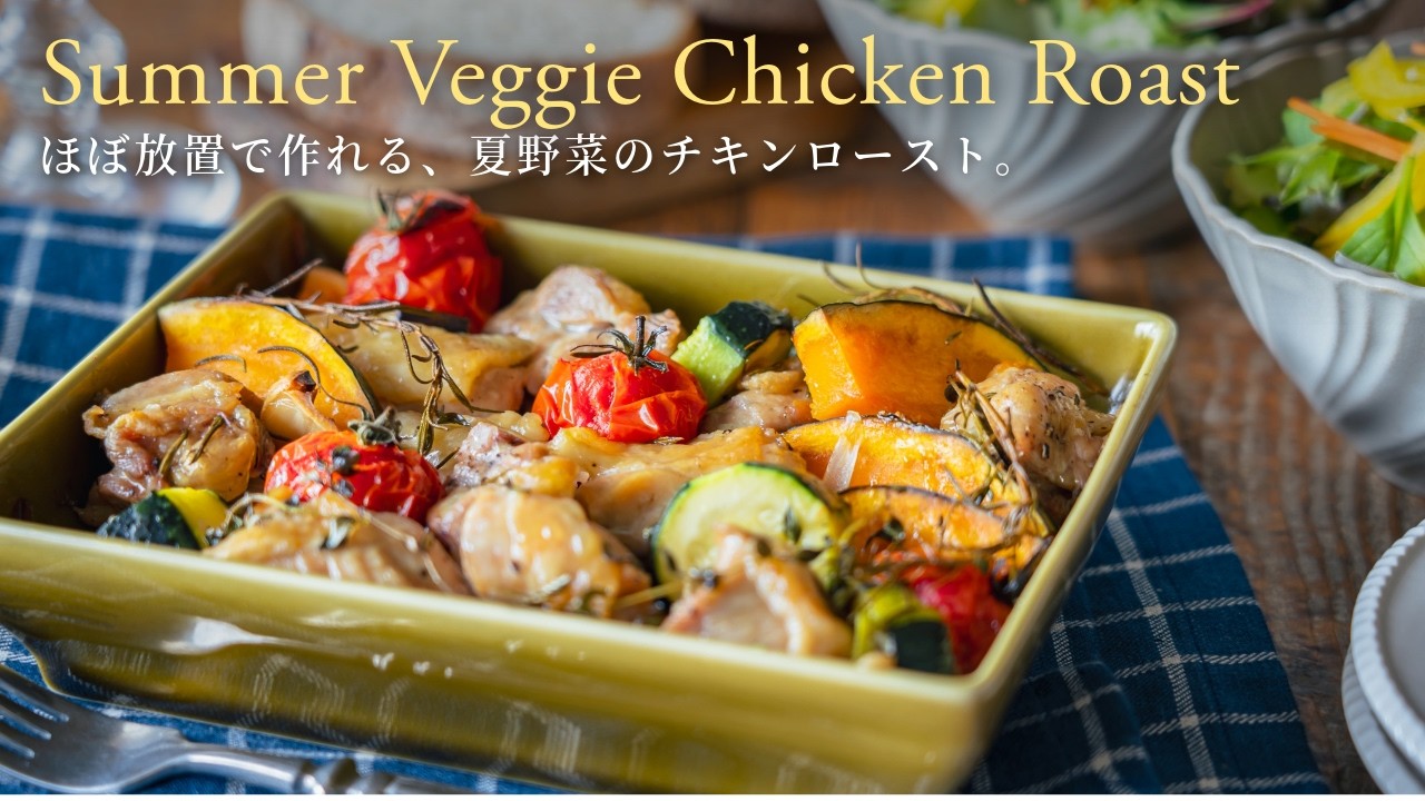 【ほぼ放置】旨味あふれる、夏野菜のチキンロースト。/ Summer Veggie Chicken Roast