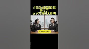 沙巴选战国盟自信！慕尤丁：反伊党情绪无影响！