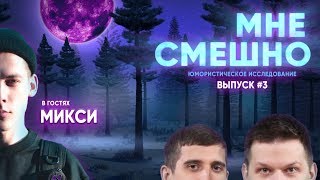 Микси - Мне Смешно