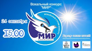 Конкурс &quot;МИР&quot; (третий конкурсный день) - Вокал стрим (24.09.2023)