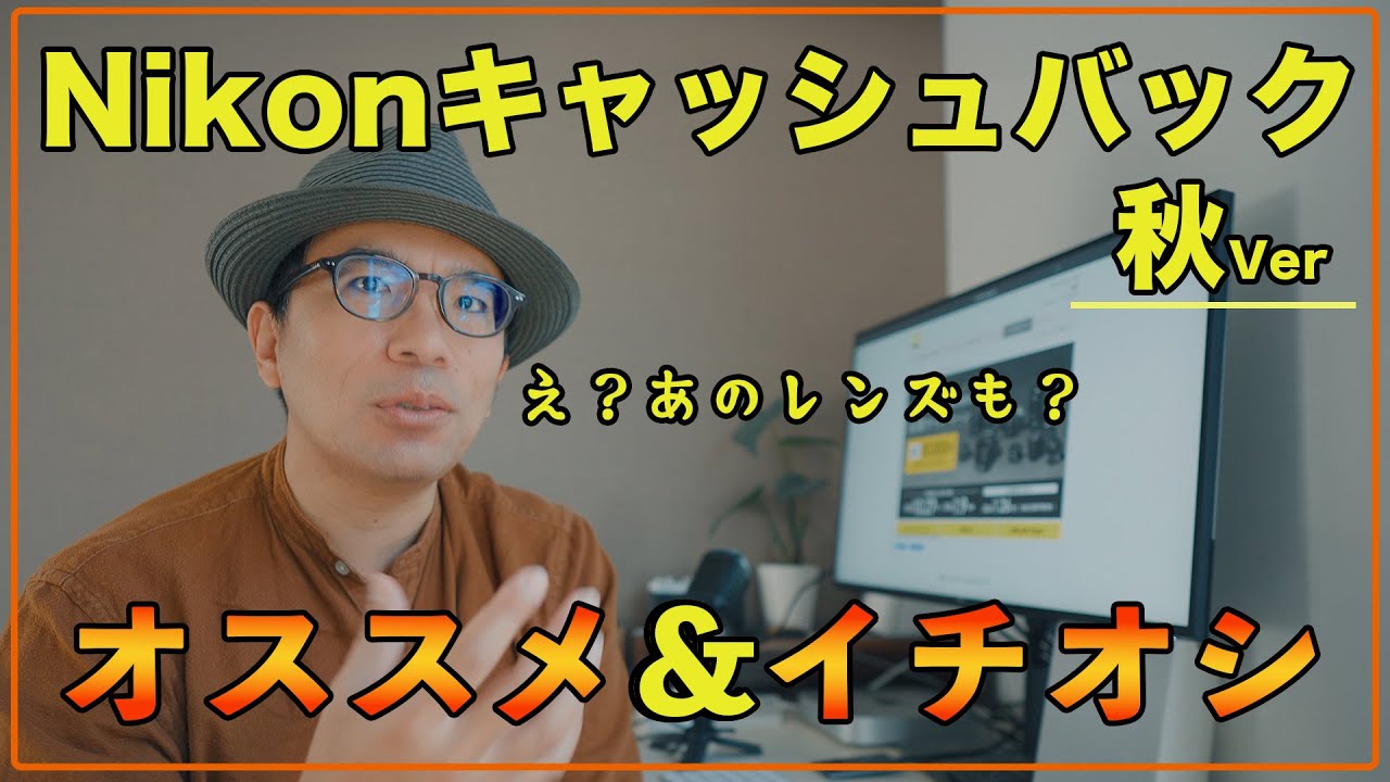 おすすめ】Nikonキャッシュバックにあのレンズが対象に？ - YouTube