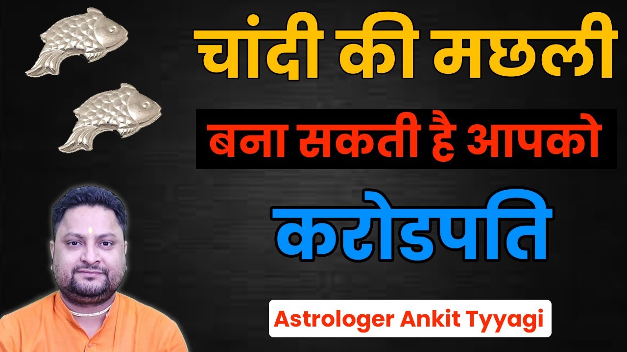 चांदी की मछली घर में रखने से टल जाते हैं संकट, मछली का ये उपाय बदल देगा आपकी ज़िन्दगी ||