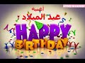 أجمل أغاني عيد الميلاد (سنة حلوة يا جميل ) HAPPY BIRTHDAY