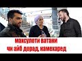 Азони мо чи айб дорад? Диловар Сафаров  Макс Косимов.