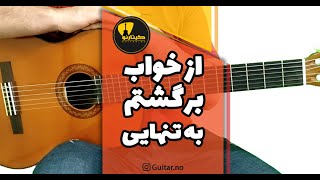 آموزش ملودی از خواب برگشتم به تنهایی گیتار