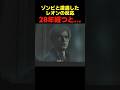 ゾンビと遭遇したレオンの反応28年... #バイオハザードレクイエム #バイオ9 #biohazard #residentevil #re9 #re2 #re4remake