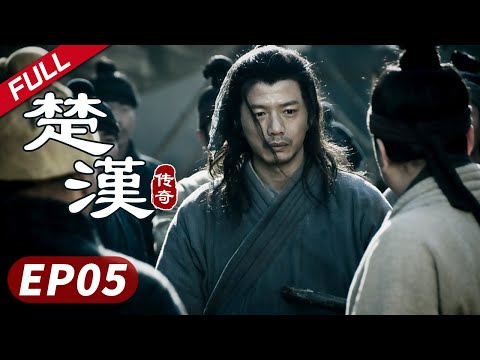 【大汉帝国】《楚汉传奇》第05集|Legend of Chu and Han 陈道明 何润东 秦岚