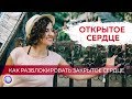 ОТКРЫТОЕ СЕРДЦЕ: как разблокировать закрытое сердце — Евгения Бабина