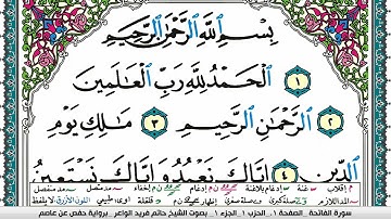 سورة الفاتحة مكتوبة حاتم فريد الواعر برواية حفص عن عاصم