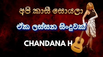 API KASI SOYALA | අපි කාසි සොයලා - CHANDANA H with DELIGHTED MUSIC BAND