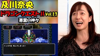 #269   及川奈央「ドラゴンクエストII 悪霊の神々」vol.17（最終）