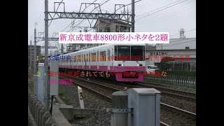 【新京成の主力車両】8800形の小ネタを２題