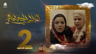 مسلسل ليالي الجحملية 2  | فهد القرني سالي حمادة عامر البوصي نجيبة عبدالله و آخرون | الحلقة 2