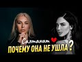 Салтанат ⛓ ПОЧЕМУ ОНА НЕ УШЛА? Разбор