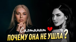 Салтанат ⛓ ПОЧЕМУ ОНА НЕ УШЛА? Разбор Салтанат Нукенова