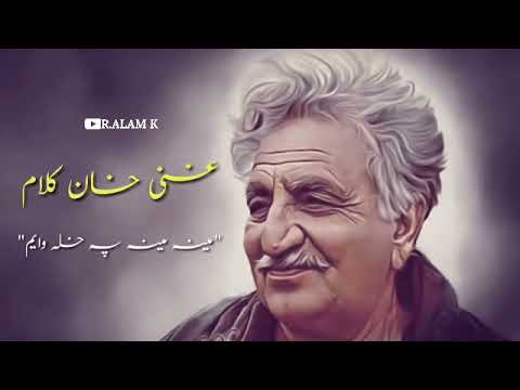 غنی خان بابا کلام مینہ مینہ پہ خلہ وایم