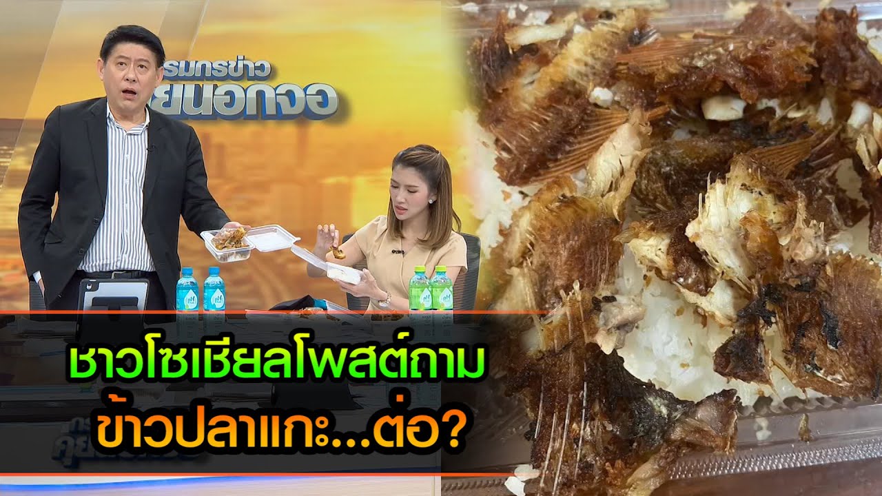 ชาวโซเชียลโพสต์ถาม ข้าวปลาแกะ...ต่อ?