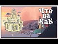 Download ЧТО ДА КАК в The Oldman`s Journey ЧТО ДА КАК в The Oldman`s Journey