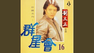 Video thumbnail of "Liu Wen-cheng - 愛情"