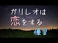 ガリレオは恋をする/優里【歌詞付き】