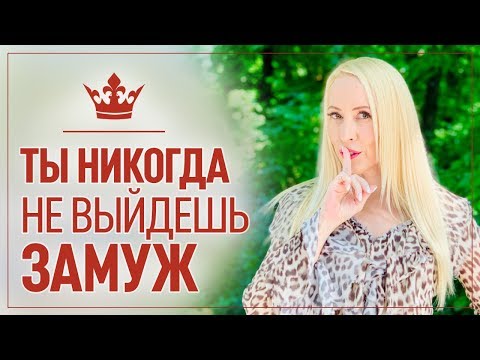 Почему я не могу выйти замуж или Какие Женщины выходят замуж
