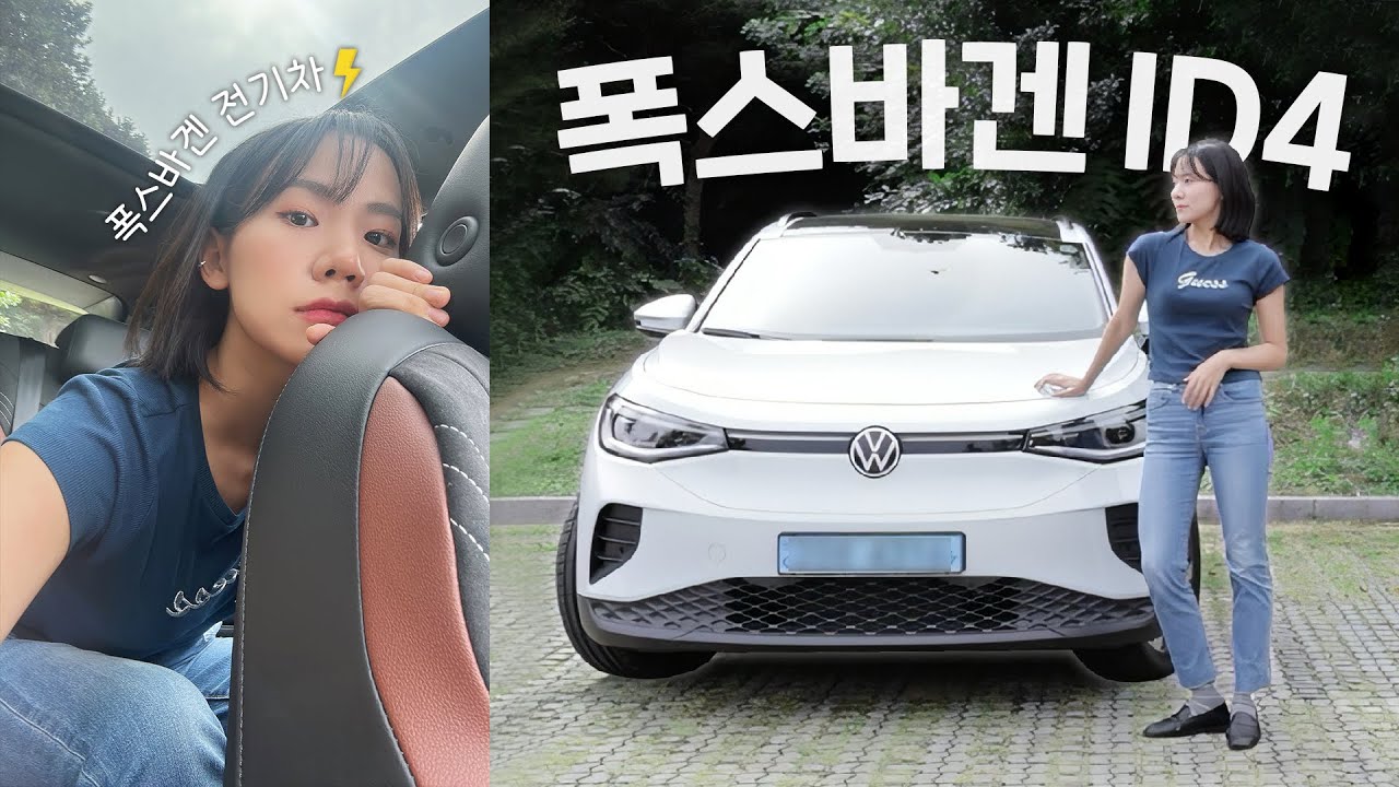 폭스바겐 ID.4 전기차 타 봄🚗