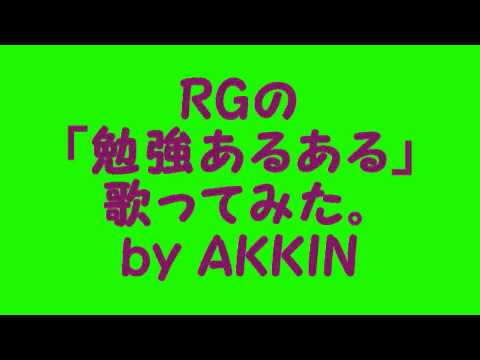 RGの「勉強あるある」歌ってみた by AKKIN