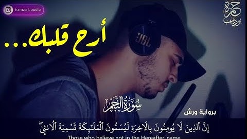 راحة لا توصف  سورة النجم كاملة😍 بصوت القارئ //حمزة بوديب //♥️🌹surah an-najm