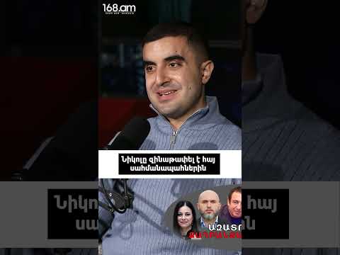 Նիկոլը զինաթափել է հայ սահմանապահներին