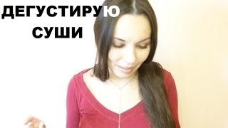 ДЕГУСТИРУЮ СУШИ. ПОСМОТРИ КАК Я ДЕГУСТИРУЮ СУШИ!