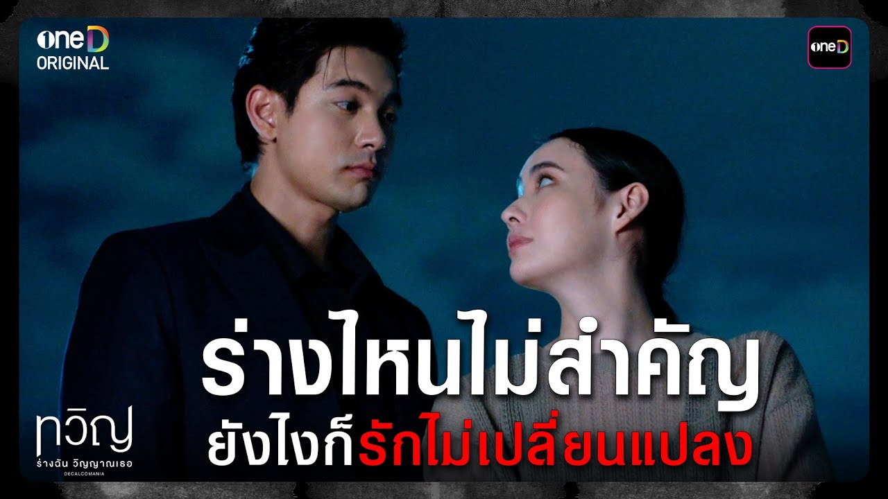 (ENG SUB) ร่างไหนไม่สำคัญ ยังไงก็รักไม่เปลี่ยนแปลง | Highlight ทวิญ ร่างฉัน วิญญาณเธอ Ep.07 | one31