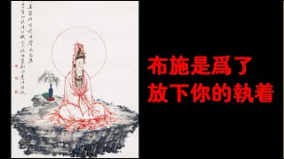 201206 布施是为了放下你的执着00148