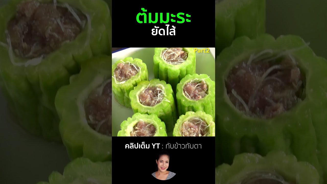 ต้มมะระยัดไส้ Part2  #cooking #thaifood #food #recipe #กับข้าวกับตา