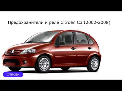 Предохранители и реле для Citroën C3 (2002-2008)